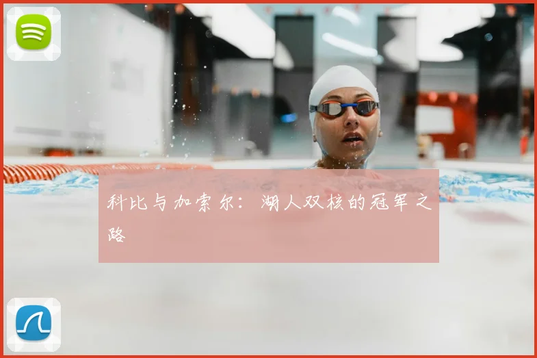 科比与加索尔:湖人双核的冠军之路