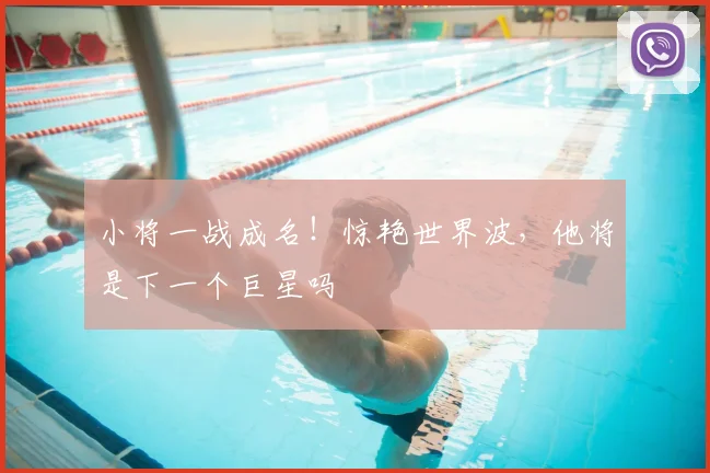 小将一战成名！惊艳世界波，他将是下一个巨星吗