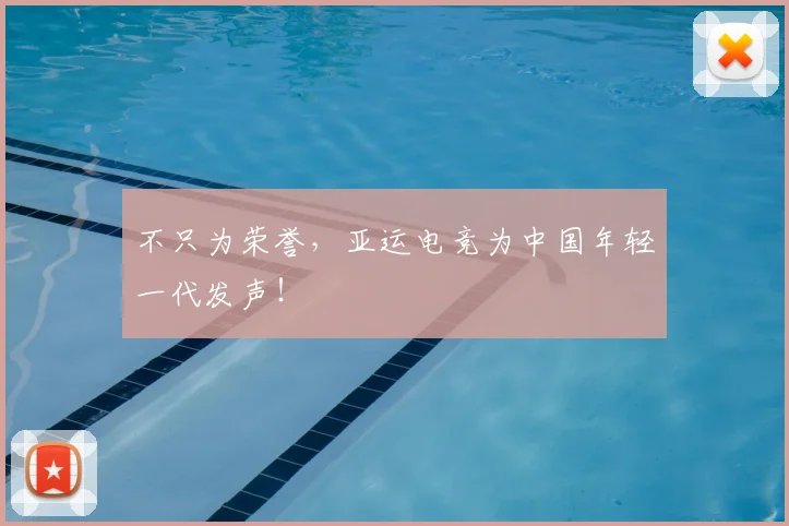 不只为荣誉，亚运电竞为中国年轻一代发声！