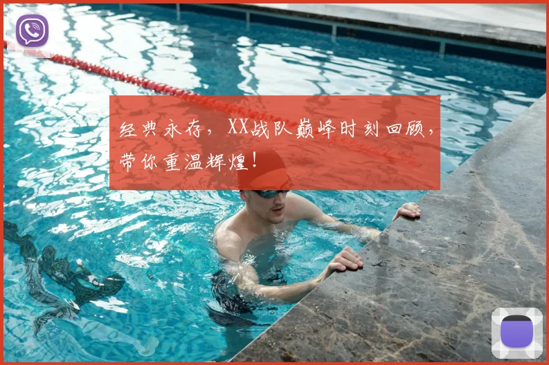 经典永存,XX战队巅峰时刻回顾,带你重温辉煌!