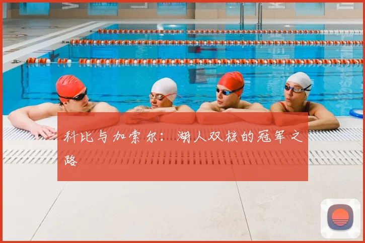 科比与加索尔：湖人双核的冠军之路