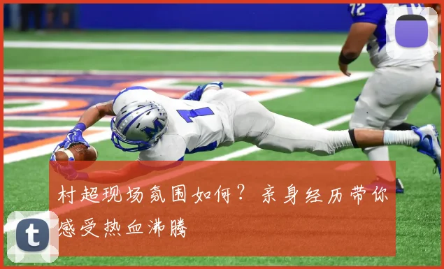 村超现场氛围如何？亲身经历带你感受热血沸腾