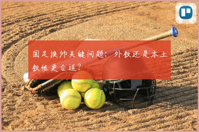 国足换帅关键问题:外教还是本土教练更合适?