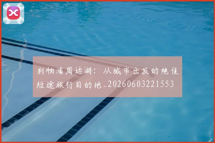 利物浦周边游：从城市出发的绝佳短途旅行目的地_20260603221553