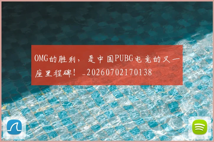 OMG的胜利，是中国PUBG电竞的又一座里程碑！_20260702170138