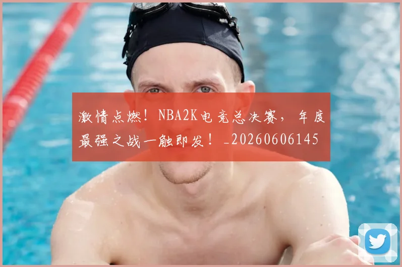 激情点燃!NBA2K电竞总决赛,年度最强之战一触即发!_20260606145949