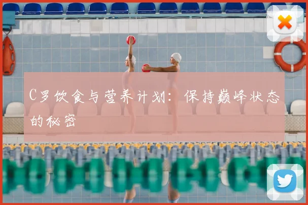 C罗饮食与营养计划：保持巅峰状态的秘密