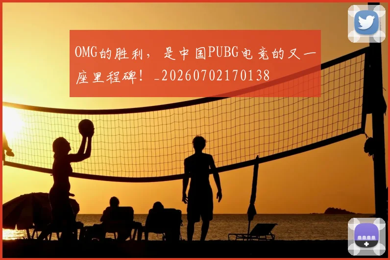 OMG的胜利,是中国PUBG电竞的又一座里程碑!_20260702170138