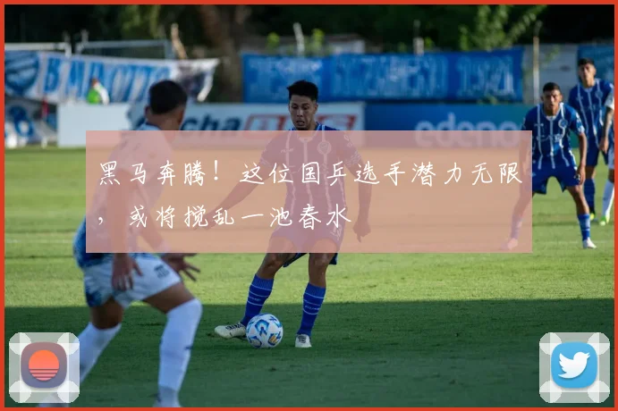 黑马奔腾!这位国乒选手潜力无限,或将搅乱一池春水