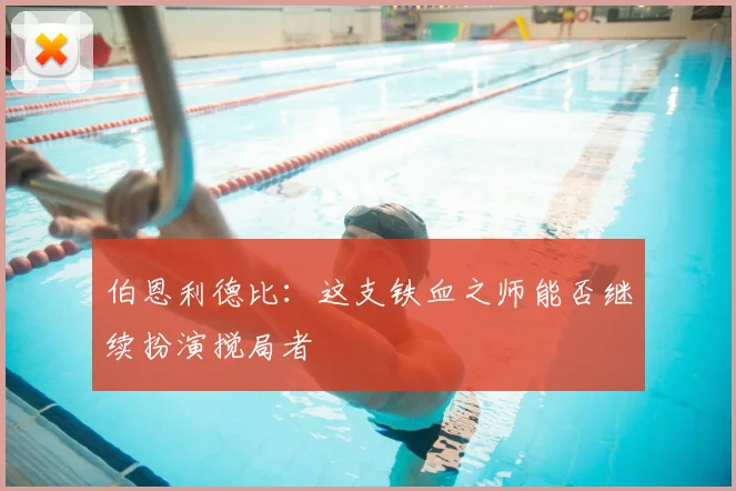 伯恩利德比:这支铁血之师能否继续扮演搅局者