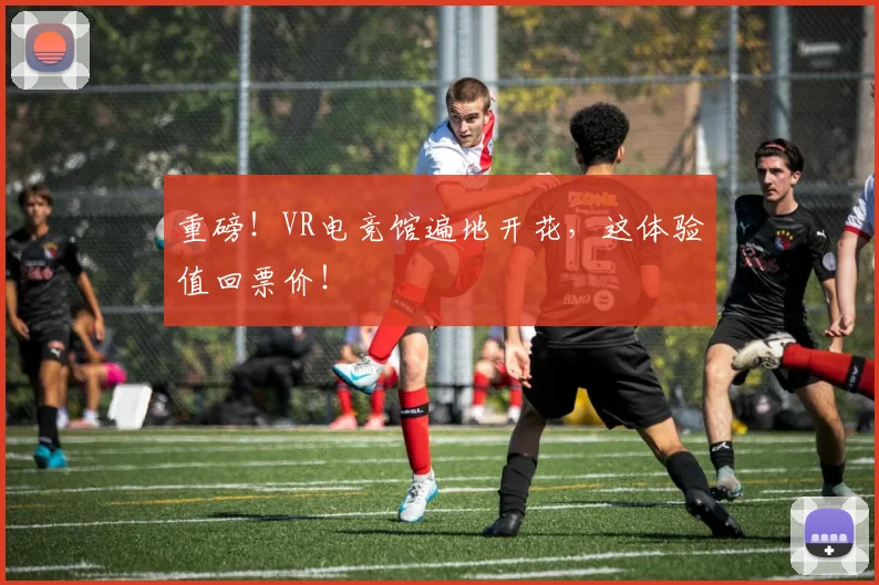 重磅！VR电竞馆遍地开花，这体验值回票价！