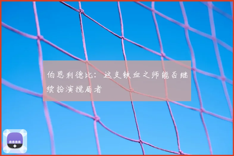 伯恩利德比:这支铁血之师能否继续扮演搅局者