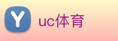 uc体育 Logo